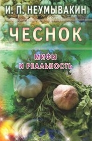 

Чеснок Мифы и реальность