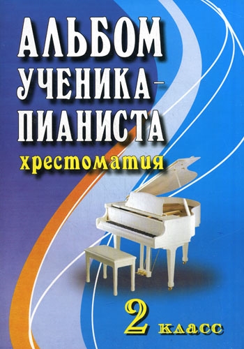 

Альбом ученика-пианиста 2 кл