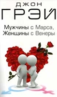 Мужчины с Марса, женщины с Венеры Мужчины с Марса, женщины с Венеры