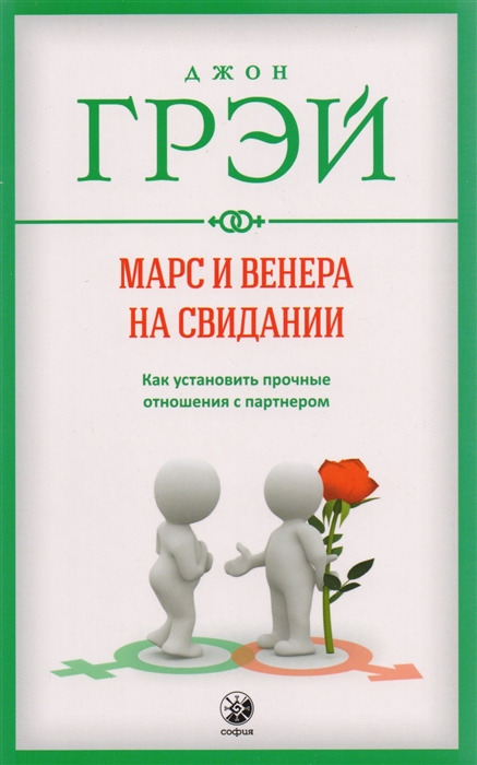 

Марс и Венера на свидании