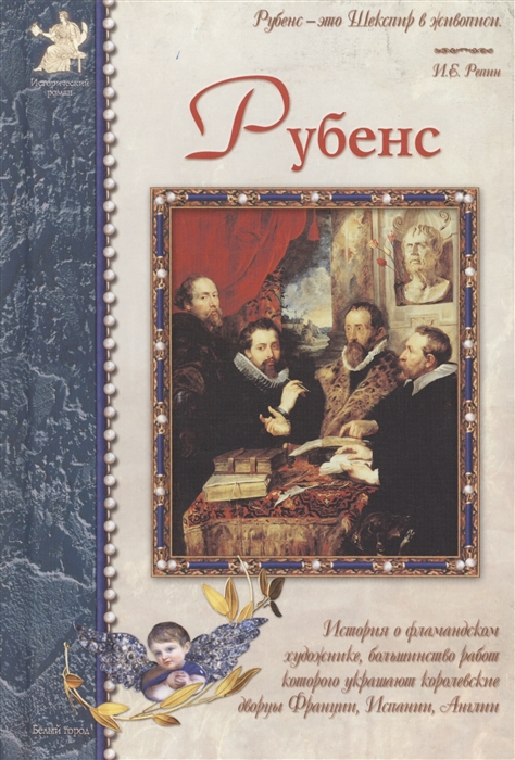 

Рубенс