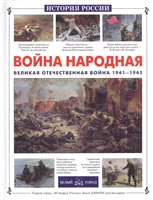 Война народная. Великая отечественная война 1941-1945 Война народная. Великая отечественная война 1941-1945