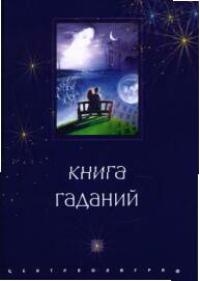 

Книга гаданий