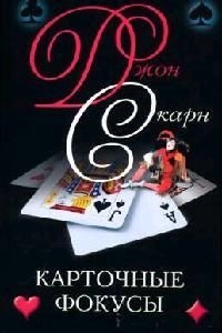 

Карточные фокусы