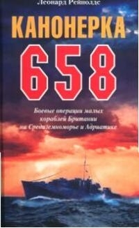 

Канонерка 658 Боевые операции малых кораблей Британии