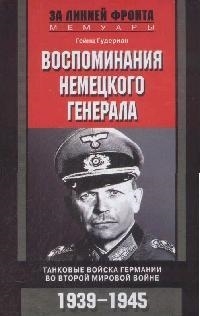 

Воспоминания немецкого генерала Танковые войска