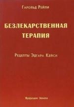 

Безлекарственная терапия Рецепты Эдгара Кейси