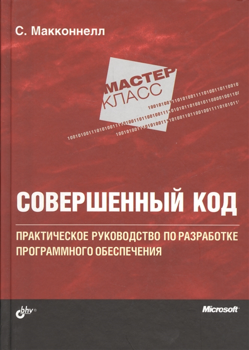 Макконнелл С. - Совершенный код Практическое руководство по разработке программного обеспечения