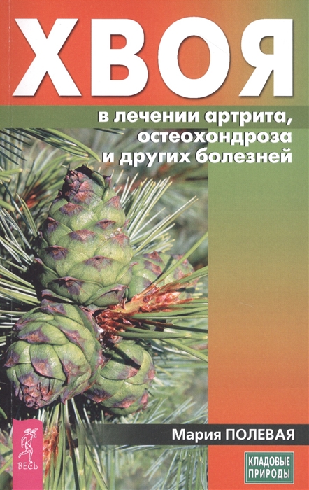 Полевая М. - Хвоя в лечении артрита остеохондроза и других болезней мКП