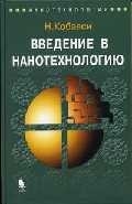 

Введение в нанотехнологию Кобаяси Н Бином