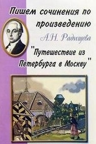 Пишем сочинения по произведению А Н Радищева Путешествие из Петербурга в Москву