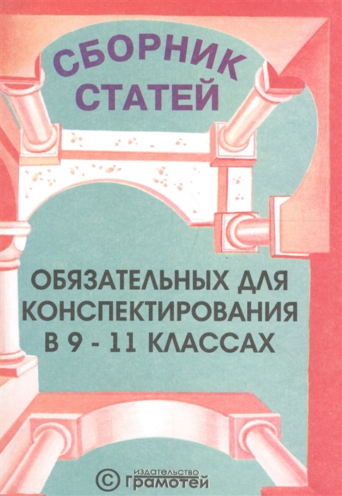 

Сборник статей обязательных для конспектирования в 9-11 классах