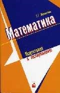 

Математика Подготовка к тестированию м