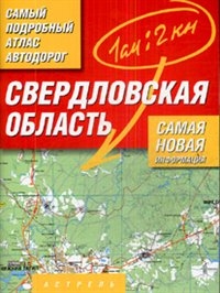 

Самый подробный атлас а д Свердловская обл