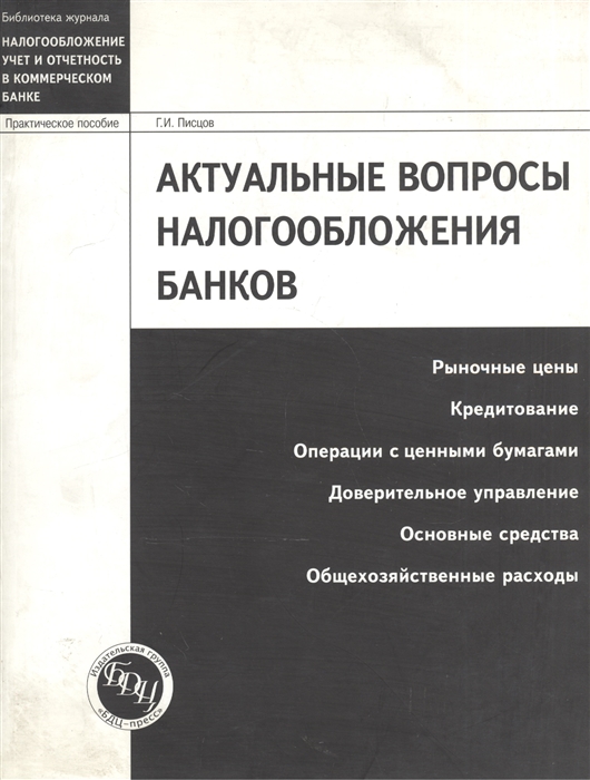 

Актуальные вопросы налогообложения банков