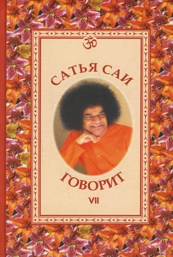 

Сатья Саи говорит Том 7