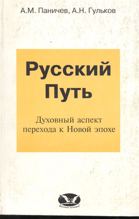 Русский путь. Издательство русский путь. Паничев а. м. Гульков а. н. религия и путь человека. Паничев Сергей Александрович книги.