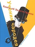 Ученик чародея. Книга об Эрасте Гарине Ученик чародея. Книга об Эрасте Гарине