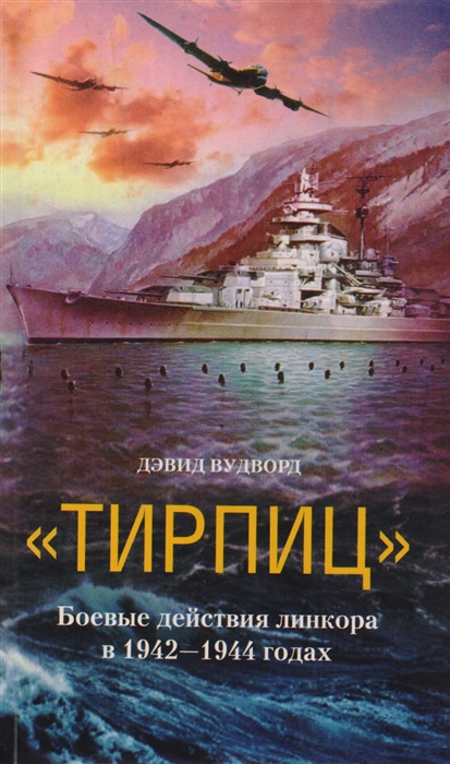 

Тирпиц Боевые действия линкора в 1942-1944 годах