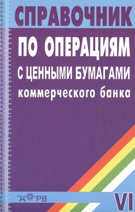

Справочник по операциям с ценными бумагами коммерческого банка