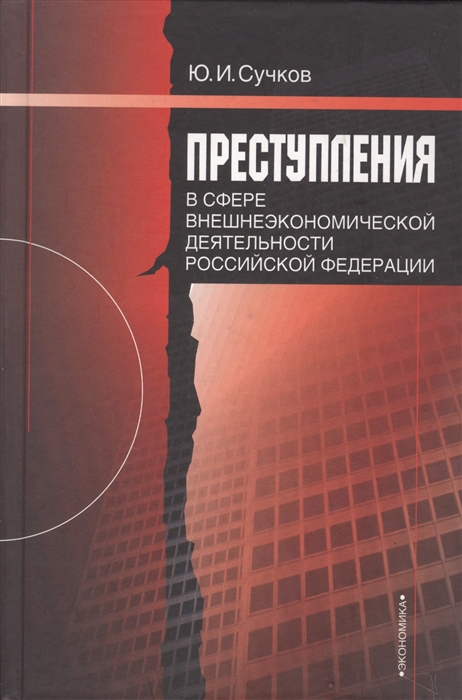 Преступления в сфере внешнеэкономической деятельности презентация