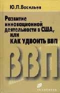 

Развитие инновационной деятельности в США или как удвоить ВВП