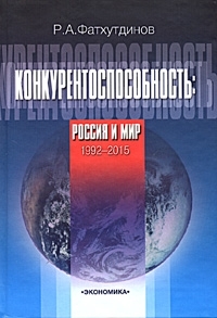 

Конкурентоспособность Россия и мир 1992-2015