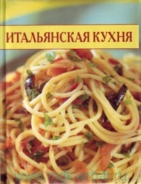 

Итальянская кухня