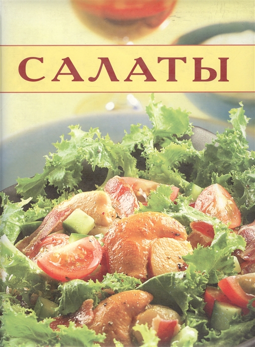 

Салаты