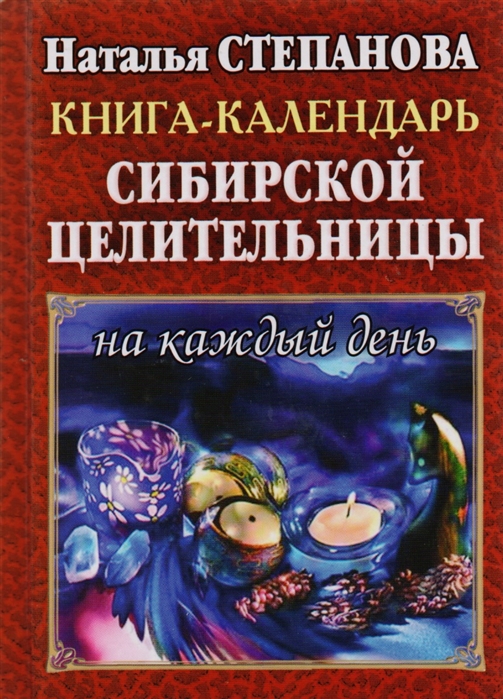 

Книга-календарь сибирской целительницы на каждый день