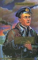 

Океанский патруль т 1 Аскольдовцы ВСР