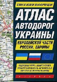 

Атлас а д Украины Европейской части России Европы
