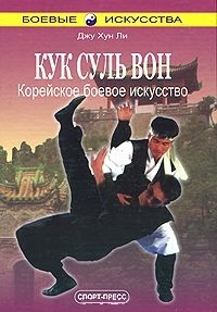

Кук Суль Вон Корейское боевое искусство
