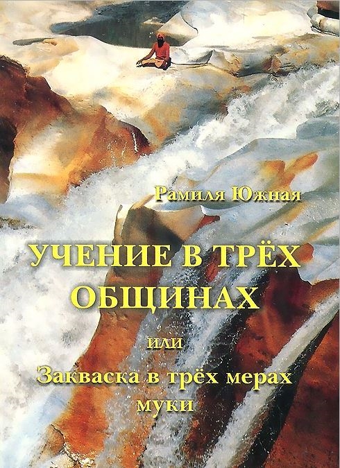 Учение в трех общинах или Закваска в трех мерах муки