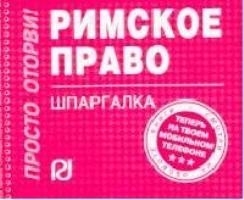 

Римское право