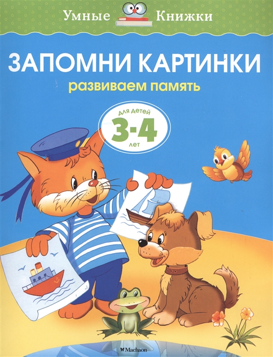 

Запомни картинки Для детей 3-4 лет