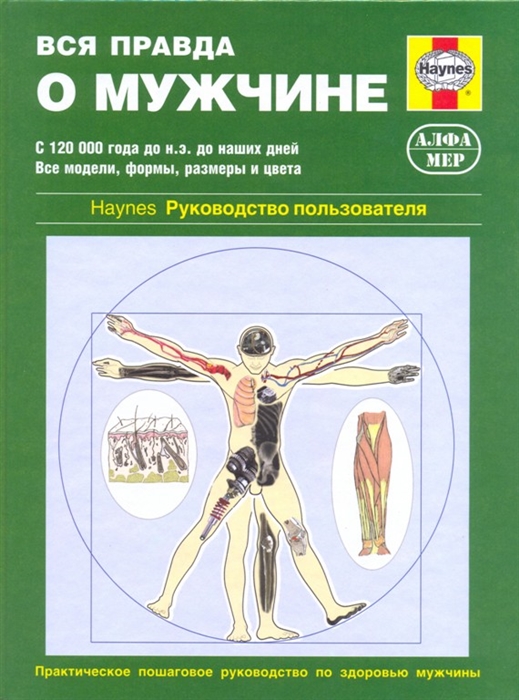 

Вся правда о мужчине Руководство пользователя с 120000 года до н э до наших дней