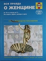

Вся правда о женщине Рук-во пользователя
