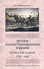 

Русские иллюстр издания XVIII и XIX столетий