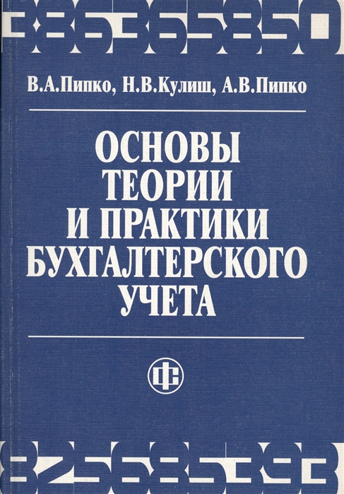 

Основы теории и практики бух учета