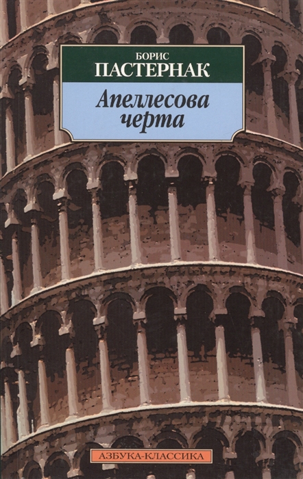 

Апеллесова черта
