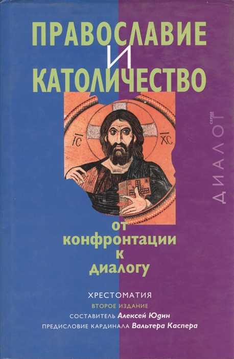 

Православие и католичество от конфронтации к диалогу Хрест