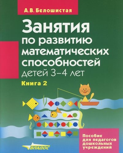 Белошистая А. - Занятия по развитию мат способностей детей 3-4 лет Кн 2