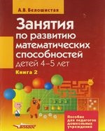 

Занятия по развитию мат способностей детей 4-5 лет Кн 2