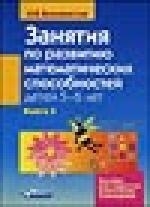 

Занятия по развитию мат способностей детей 5-6 лет Кн 2