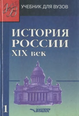 

История России XIX век В 2 томах Том 1