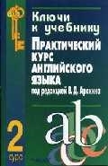 

Ключи к учебнику Практический курс английского языка под редакцией Аракина 2 курс мягк Селянина Л Владос