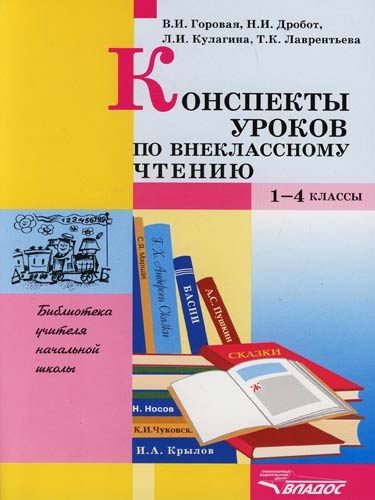 

Конспекты уроков по внеклассному чтению 1-4 классы Пособие для учителя