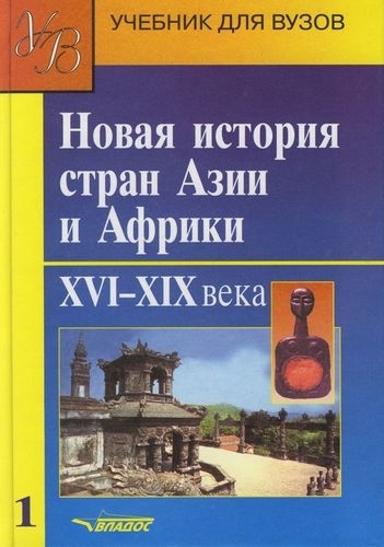 

Новая история стран Азии и Африки Учебник В 3 частях Часть 1