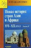 

Новая история стран Азии и Африки Учебник В 3 частях Часть 2